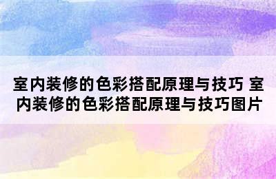 室内装修的色彩搭配原理与技巧 室内装修的色彩搭配原理与技巧图片